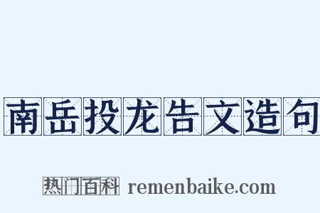 南岳投龙告文造句是什么意思的图片
